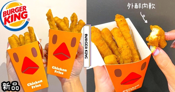 【全台】肉控興奮轉圈！　紅遍國外「漢堡王雞薯條」台灣終於登場　超可愛小雞包裝hen欠吃！
