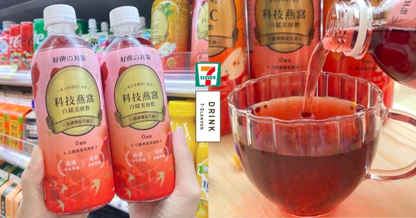 【全台】飲料也能喝出健康！　7-11獨家引進好菌の對策「喝的保養品」　「纖姿飲、燕窩飲」酸酸甜甜還有優惠！