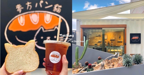 【台中】貓咪變麵包！　麥方パン貓「貓咪牛奶吐司」麵包店試營運　還有「貓咪瑪德蓮」太療癒欠吃！