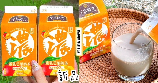 【全台】芒果控集合！　超商「重乳芒果奶茶」夏日必喝　「香醇奶茶+愛文芒果」口感大升級