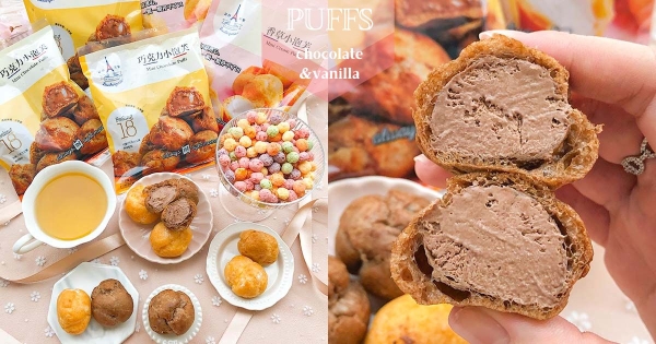 【全台】好吃到飛起來♡　超人氣超商甜點「昂舒巴黎小泡芙」　全新口味「大人系巧克力」濃郁欠吃！