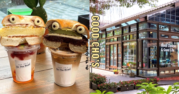 【台北】絕美360度玻璃屋！　「好丘 On The Road在路上」進駐日式老宅園區　6款「厚將貝果」不能錯過