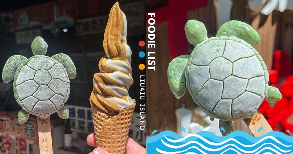 【屏東】海龜游上岸變身「海苔冰棒」！   小琉球限定海龜冰超激Ｑ萌  「黑糖霜淇淋」消暑到融化你的心♡