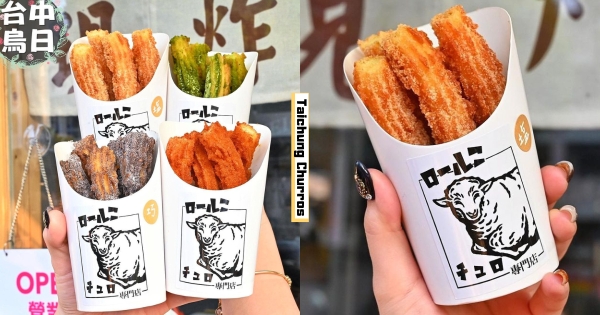 【台中】超療癒點心！　有羊羊的「羊卷子吉拿棒専売所」登場　酥脆多種口味好想通通來一支！