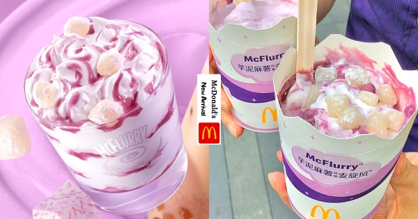 【海外】9月夢幻紫色新品！　陸麥當勞推出全新「芋泥麻糬冰炫風」　甜蜜無極限甜品控必吃