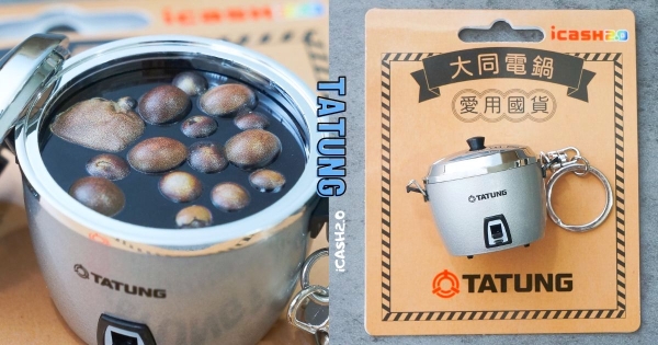 【全台】有八角香的嗶嗶卡！　icash2.0「迷你大同電鍋」太可愛　開蓋還有「滿滿茶葉蛋」超吸睛