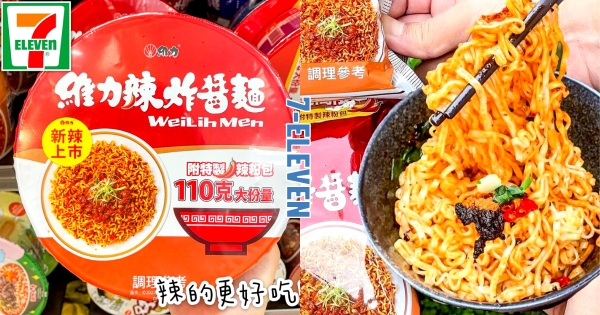 【全台】香香辣辣更好吃！　7-11推碗裝「維力辣炸醬麵」　加「辣粉包」更夠味！