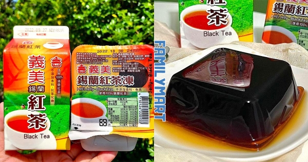 【全台】超ㄉㄨㄞ超Q彈！　全家新登場「義美錫蘭紅茶凍」　必喝飲品變清爽甜點超欠吃！