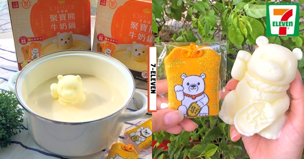 【全台】熊熊跑來泡湯！　7-11火鍋季「名鍋盛典」開跑　可愛「聚寶熊牛奶鍋」買鍋底送御守