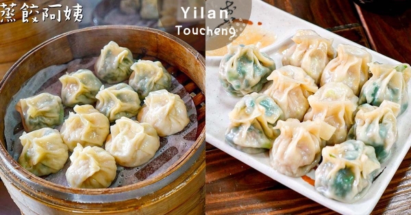 【宜蘭】吃過才能走！　頭城老街「隱藏版蒸餃」口口都噴汁　「飽滿內餡＋透光餃皮」大嗑好幾籠！
