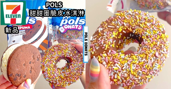 【全台】甜品控不要錯過！　7-11推POLS新品「牛奶脆皮甜甜圈冰淇淋」　夢幻「甜甜圈外層」夾冰淇淋太迷人！
