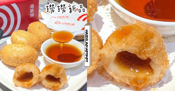 【全台】螞蟻人必吃！　海底撈最新飯後甜點「黑糖流心糕」　酥香可口「滿溢黑糖餡」邪惡度飆升！