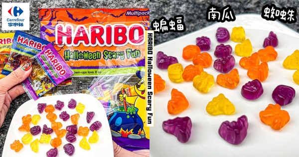 【全台】萬聖節必備糖果+1！　家樂福推「小熊軟糖萬聖限定包裝」　蝙蝠、南瓜、蜘蛛形狀節日氣氛滿滿