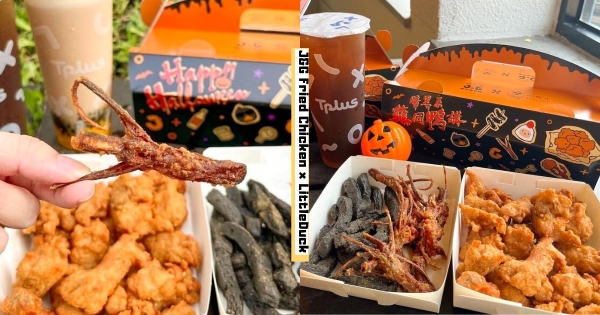 【全台】萬聖節「雞同鴨講」！　繼光香香雞 x 小鴨片推限定組合餐　新品「酥炸鴨舌」超涮嘴