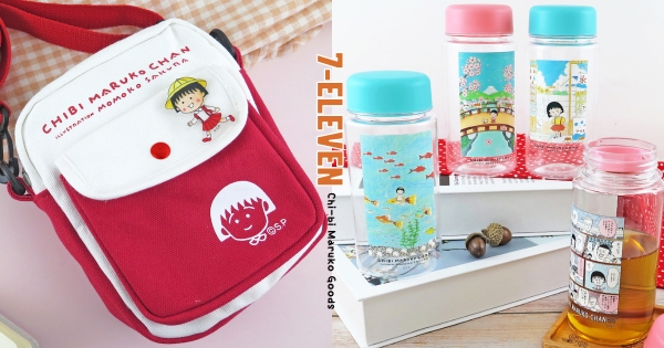 【全台】小丸子來賣萌！　7-11全新「櫻桃小丸子」限定周邊登場　可愛冷水瓶「還有印漫畫」超級Q！