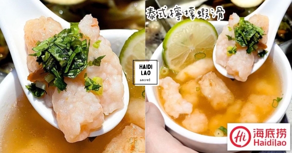 【全台】海底撈隱藏版菜單！　自製「泰式檸檬蝦滑」酸酸辣辣超開胃　Q彈蝦滑每一口都療癒！