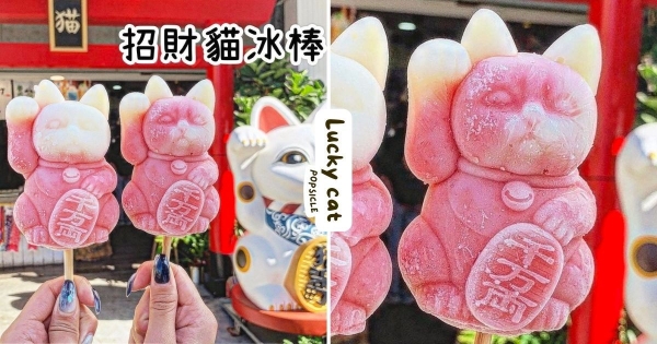 【彰化】感覺會揮手手！　超精緻「招財貓冰棒」在台灣就能買到　不同口味「不同顏色」拍照太古錐