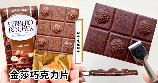 【全台】隱藏美食！　大潤發推「片裝版金沙巧克力」　經典「牛奶款、黑可可款」還能吃到堅果碎！