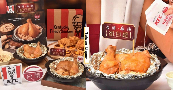 【全台】吃了不怕冷！　肯德基攜手台酒推「台酒麻油紙包雞」　再附「料理米酒包」加了大滿足！