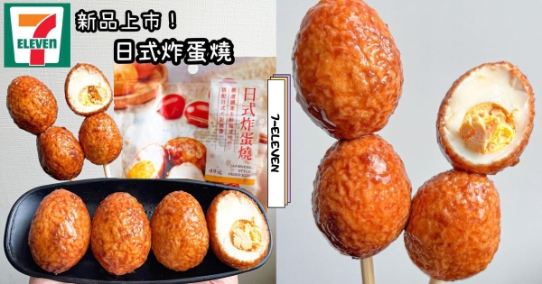 【全台】新口味即食蛋！　7-11推超邪惡「日式炸蛋燒」　沾上香濃醬汁超想一口吞掉！