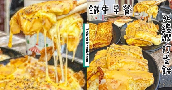 【台南】起司比蛋餅厚！　「Bubuking鐵牛早餐車」起司酥皮蛋餅　一口「牽絲到天邊」超浮誇！