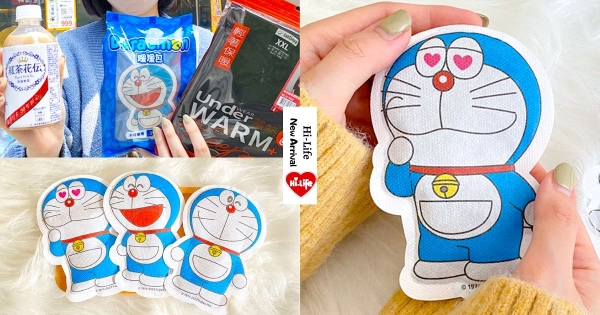 【全台】天涼快入手！　萊爾富獨家推「哆啦A夢限量造型暖暖包」　超可愛「多款表情」暖手又暖心♡