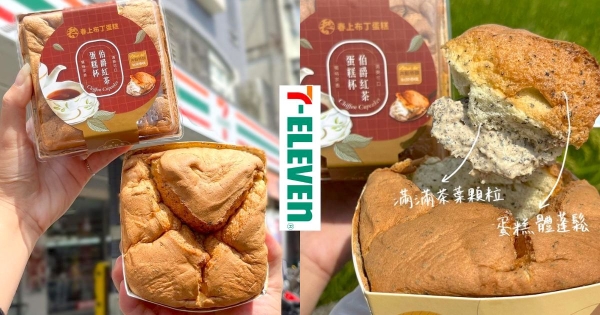 【全台】蛋糕裡有茶葉！　7-11新品春上布丁「伯爵紅茶蛋糕杯」　蓬鬆口感「茶香四溢」茶控會愛！