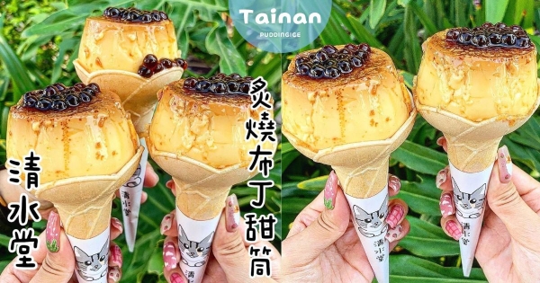 【台南】整顆布丁坐鎮！　清水堂浮誇新品「炙燒布丁甜筒」　裡面尬「滿滿芋泥」叫人怎麼忍！