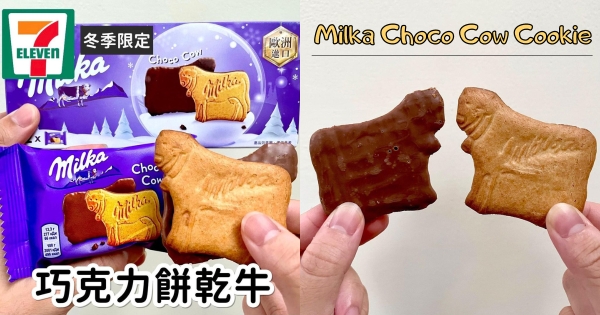 【全台】牛牛大隊來了！　7-11推「Milka小牛造型巧克力餅乾」　酥脆餅乾+絲滑巧克力超邪惡