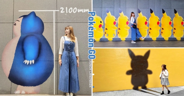 【台北】寶可夢大師快衝！　「Pokémon GO」限定地標必訪　排隊皮卡丘、巨大卡比獸、大型剪影超好拍