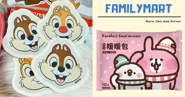 【全台】冬季連暖手都可愛！　全家推「迪士尼角色暖暖包」　米奇米妮、奇奇蒂蒂、熊大兔兔全都有