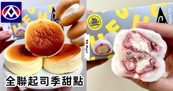 【全台】起司控快看！　全聯推濃郁起司甜點「藏心乳酪」絲滑綿密　「法式乳酪莓果大福」吃得到果肉超幸福♡
