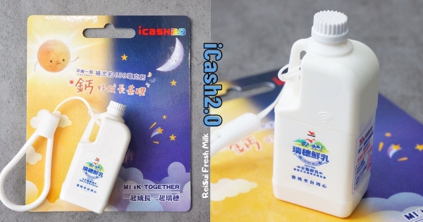 【全台】帶這罐會長高嗎！　「瑞穗全脂鮮乳」變身icash2.0　家庭號變迷你超可愛！