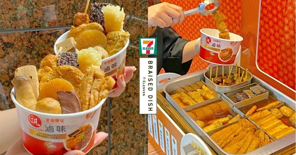 【全台】去7-11吃滷味！　攜手了凡推「星級滷味」　炙燒軟骨串、鈴鈴卷、五花肉串限定門市搶先吃