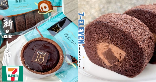 【全台】巧克力控準備開吃！　「7-11 x 18度C」推巧克力甜點　濃郁巧克力塔、生巧克力蛋糕捲一次都吃到