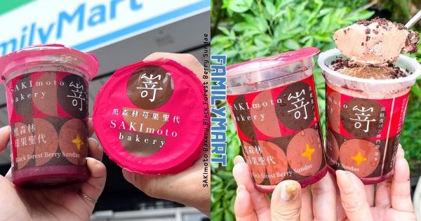 【全台】巧克力控必吃！　全家 x 嵜本SAKImoto推「黑森林莓果聖代」　巧克力+莓果濃郁滋味太迷人！