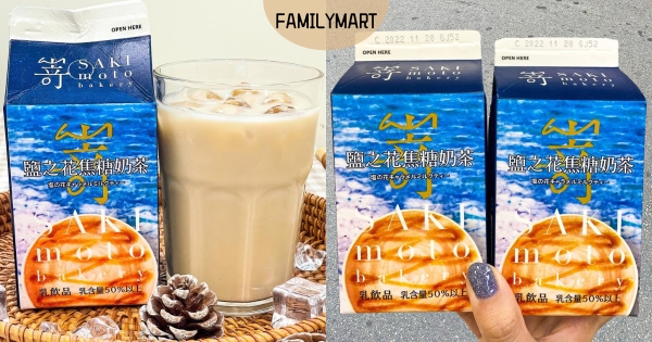 【全台】奶茶控馬上喝！　全家 x 嵜本SAKImoto推「鹽之花焦糖奶茶」　香甜滋味加碼優惠別錯過