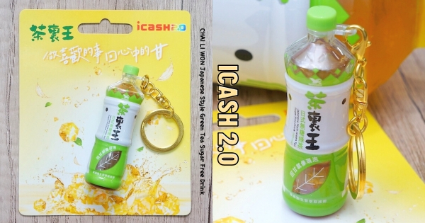 【全台】口渴拿來喝？　「茶裏王日式無糖綠茶icash2.0」新登場　小巧迷人太可愛