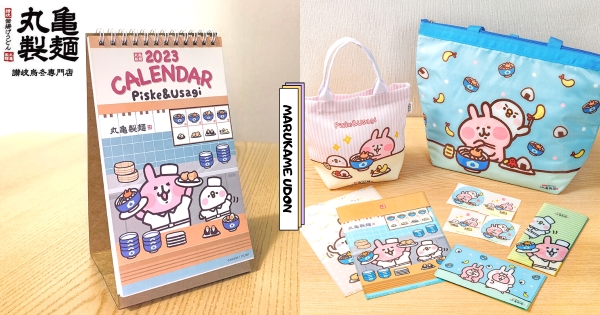 【全台】可愛到昏去！　「丸亀製麵 x 卡娜赫拉」集點加價購　「帆布輕巧袋、2023聯名桌曆」必入手