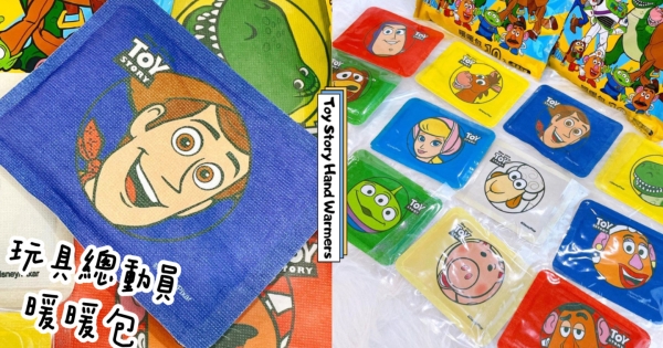 【全台】玩具迷衝去搶！　大樹藥局推「玩具總動員暖暖包」　12款圖案+繽紛顏色太療癒