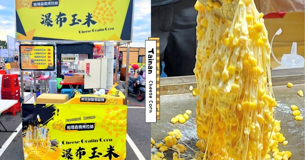 【台南】玉米也這麽浮誇！　台南超狂夜市美食「瀑布玉米」　滿滿起司流下好迷人