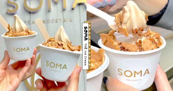 【台北】奶茶控快衝！　人氣手搖SOMA推出「THÉ霜淇淋」　濃郁味道中山站限時限定開賣