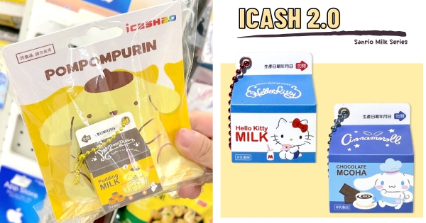 【全台】三麗鷗粉絲快衝！　「三麗鷗牛奶icash2.0」登場　Kitty、布丁狗、大耳狗通通有萌翻♡