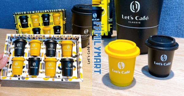 【全台】史上最迷你！　全家推Q萌「Let’s Café迷你咖啡杯」　小小一杯25元馬上喝！