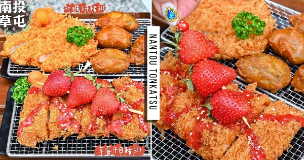 【南投】這什麼組合啦？！　 有點搞怪「草莓豬排」讓人想try　 「草莓醬＋豬排」超特別不違和♡