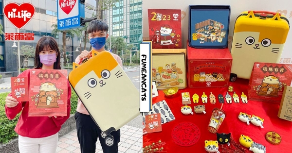 【全台】名車等你開回家！　「萊爾富 x 黃阿瑪的後宮生活」推可愛福袋　限量招財福箱、行李箱療癒滿滿！