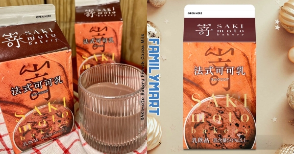 【全台】可可控無法拒絕！　全家推「嵜本法式可可乳」冬季必喝　滑順滋味超療癒