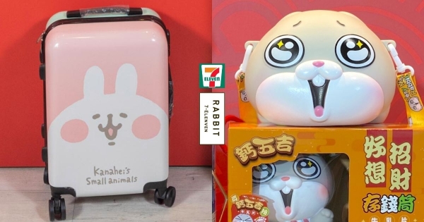 【全台】好想兔賣萌登場！　7-11開賣Q萌卡通春節禮盒　禮盒竟送「卡娜赫拉行李箱」必需收