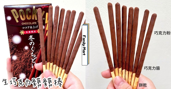 【全台】巧克力控開吃！　全家推Pocky冬季限定「生巧克力髒髒棒」　灑滿濃郁可可粉每一口都超幸福