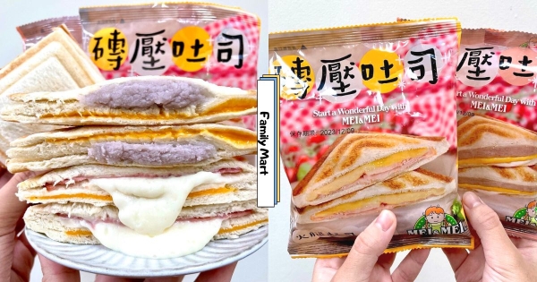 【全台】奶酪多到會流出來！　全家推「美而美磚壓吐司」早餐新選　「芋頭起司麻糬、火腿起司奶酪」滿餡超療癒